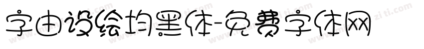 字由设绘均黑体字体转换