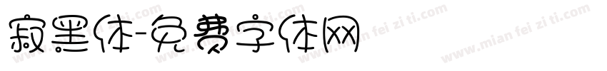 寂黑体字体转换