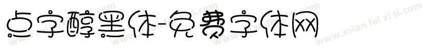 点字醇黑体字体转换