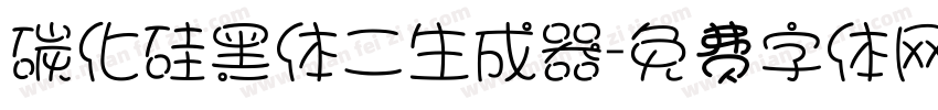 碳化硅黑体二生成器字体转换