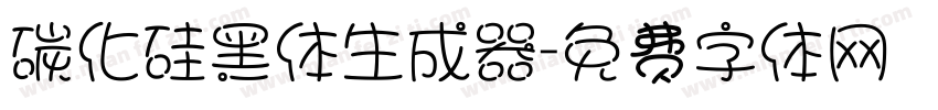 碳化硅黑体生成器字体转换