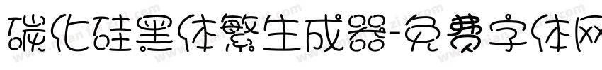 碳化硅黑体繁生成器字体转换