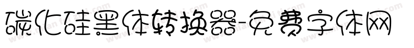 碳化硅黑体转换器字体转换