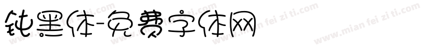 钝黑体字体转换