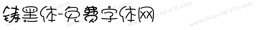 铸黑体字体转换