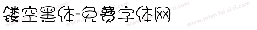 镂空黑体字体转换