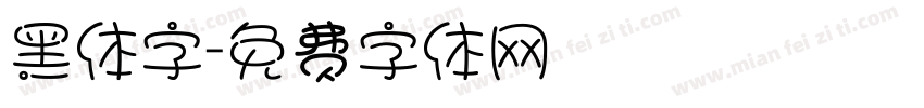 黑体字字体转换