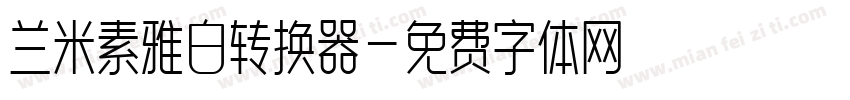 兰米素雅白转换器字体转换