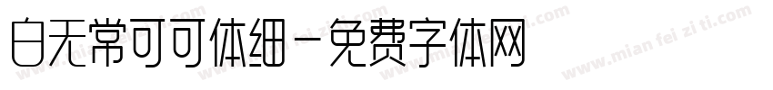 白无常可可体细字体转换