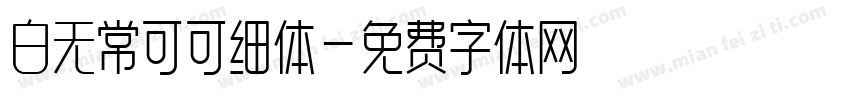 白无常可可细体字体转换