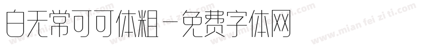 白无常可可体粗字体转换