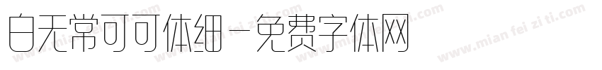 白无常可可体细字体转换