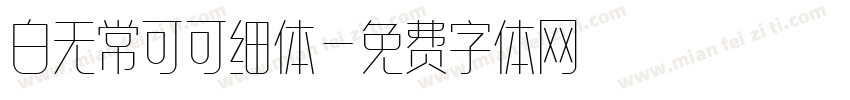 白无常可可细体字体转换