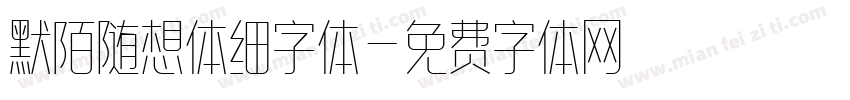 默陌随想体细字体字体转换