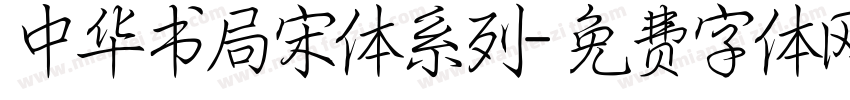 中华书局宋体系列字体转换