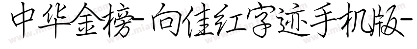 中华金榜-向佳红字迹手机版字体转换