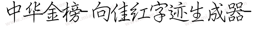 中华金榜-向佳红字迹生成器字体转换