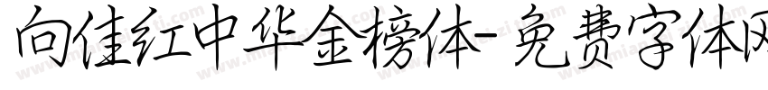 向佳红中华金榜体字体转换