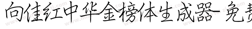 向佳红中华金榜体生成器字体转换