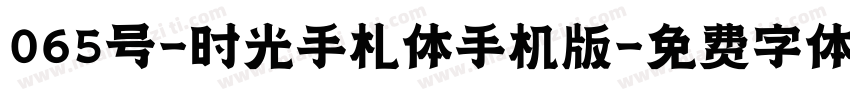 065号-时光手札体手机版字体转换