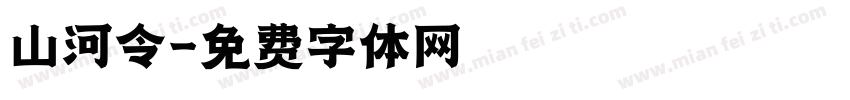 山河令字体转换