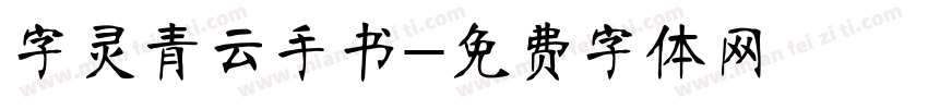 字灵青云手书字体转换