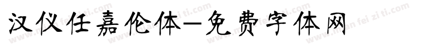 汉仪任嘉伦体字体转换