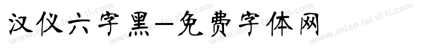 汉仪六字黑字体转换