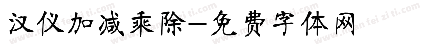 汉仪加减乘除字体转换