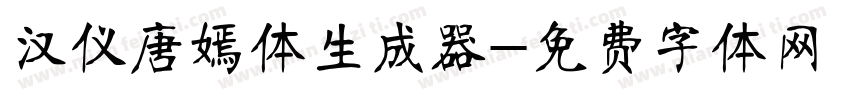 汉仪唐嫣体生成器字体转换