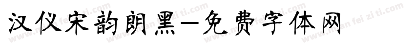 汉仪宋韵朗黑字体转换