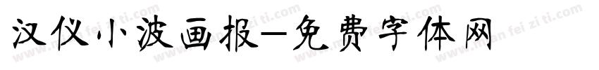 汉仪小波画报字体转换