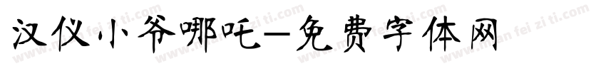 汉仪小爷哪吒字体转换