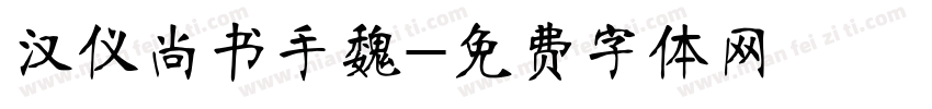 汉仪尚书手魏字体转换