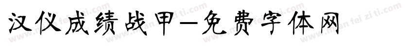 汉仪成绩战甲字体转换