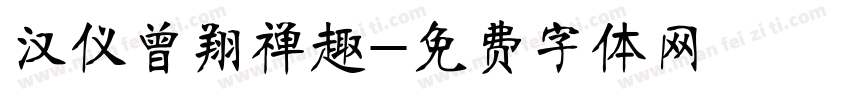 汉仪曾翔禅趣字体转换