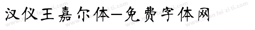 汉仪王嘉尔体字体转换