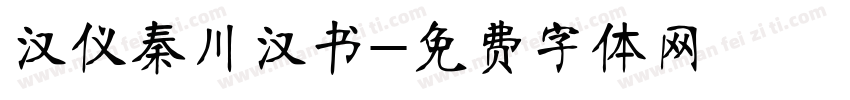 汉仪秦川汉书字体转换