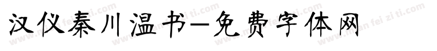 汉仪秦川温书字体转换