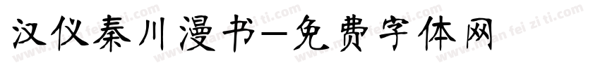 汉仪秦川漫书字体转换