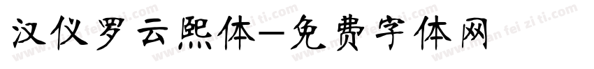 汉仪罗云熙体字体转换