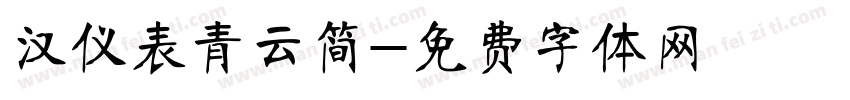 汉仪表青云简字体转换