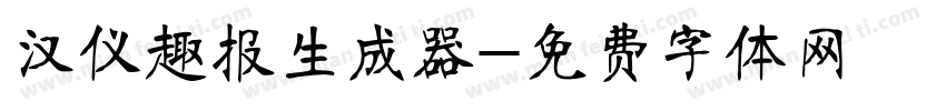 汉仪趣报生成器字体转换