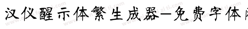 汉仪醒示体繁生成器字体转换