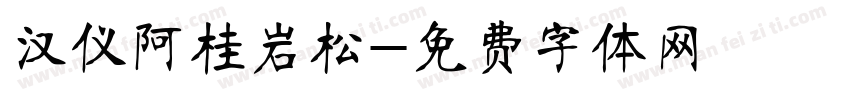 汉仪阿桂岩松字体转换