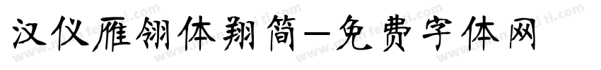 汉仪雁翎体翔简字体转换