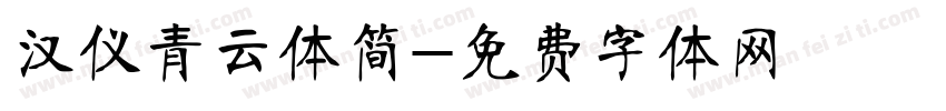 汉仪青云体简字体转换