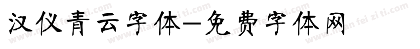 汉仪青云字体字体转换