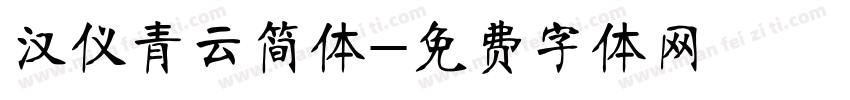 汉仪青云简体字体转换