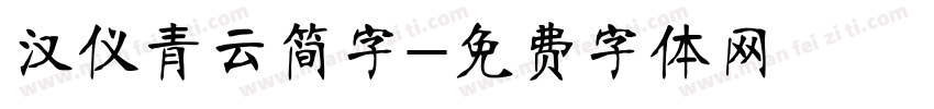 汉仪青云简字字体转换